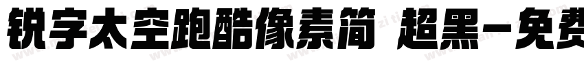 锐字太空跑酷像素简 超黑字体转换